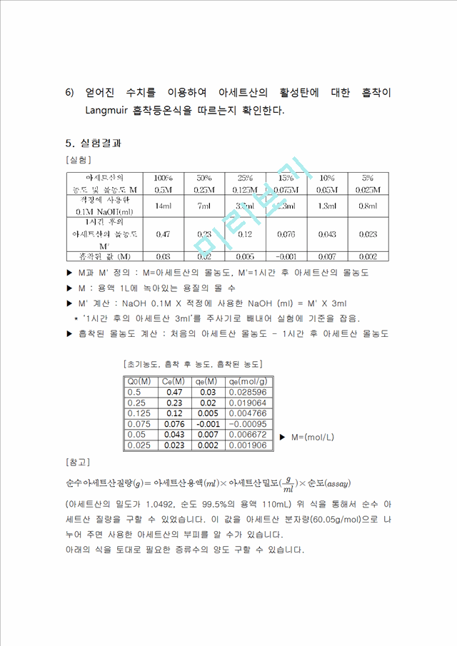 [자연과학] 화학공학실험 - 활성탄을 이용한 아세트산 흡착량 계산(적정법).hwp